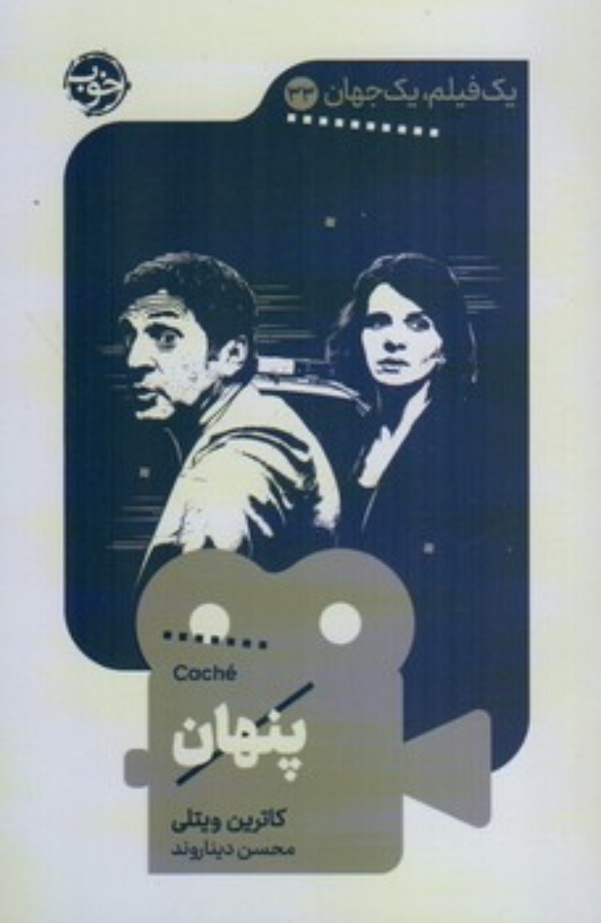 تصویر  یک فیلم یک جهان  33 - پنهان (پالتویی-شمیز)
